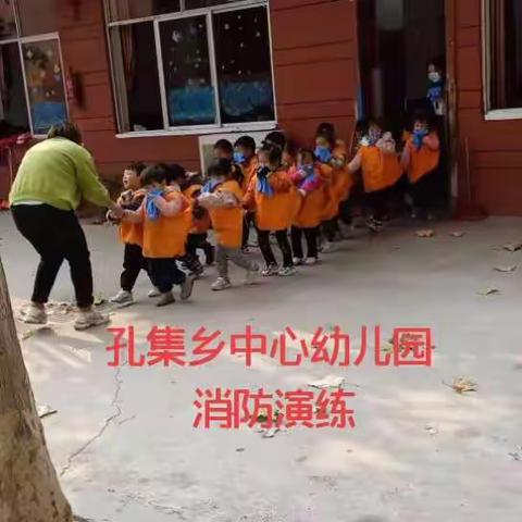 孔集乡中心幼儿园2020年秋季消防安全演练