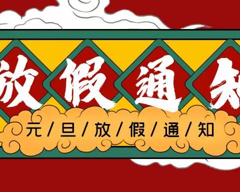 垦利区第三实验小学2021年元旦假期致家长的一封信