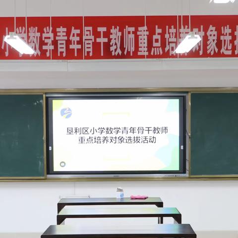 垦利区小学数学青年骨干教师重点培养对象选拔活动在第三实验小学举行