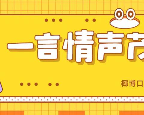 一语意不同——椰博小学口才社团❹课程纪实【六】