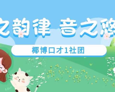 声之韵律 音之悠扬——椰博小学口才社团❶课程纪实【八】