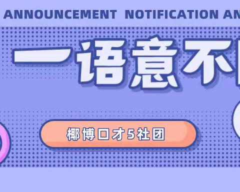 一语意不同——椰博小学口才社团❺课程纪实【八】