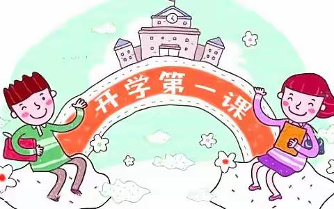 2021年春季港边乡小学开学第一课