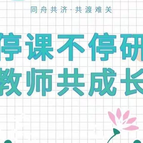 温故知新，有“法”可依——檀山小学语文组线上教研活动