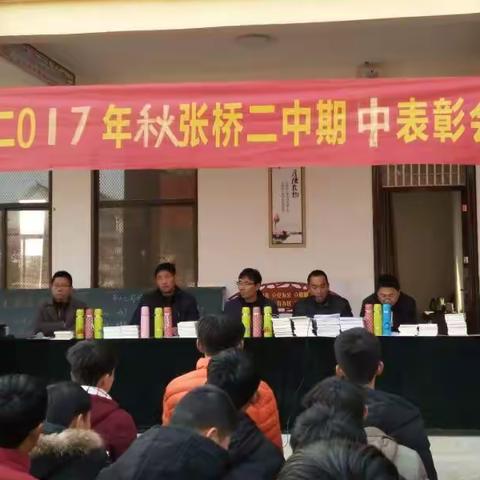 12月1日，张桥二中举行期中表彰大会