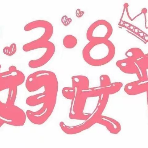 “童心三八节，温暖三月天”—霞浦县机关幼儿园小班年段三八节活动