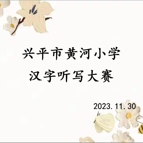 “双减”作业管理——兴平市黄河小学汉字听写大赛