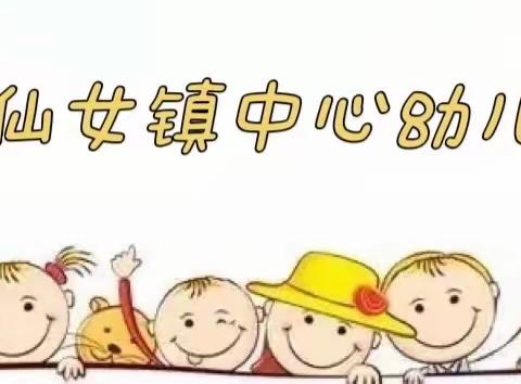 快乐运动 健康成长——仙女镇中心幼儿园