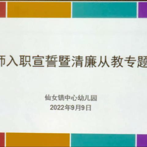 凝聚新力量 共赴新征程——仙女镇中心幼儿园举行2022秋季新教师入职宣誓暨清廉从教专题宣誓仪式