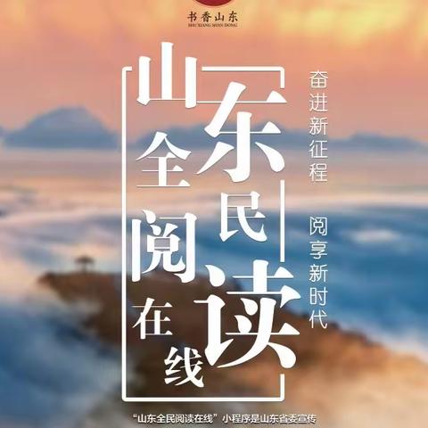 【快来扫码.免费共享】山东全民阅读在线“数字阅读平台”