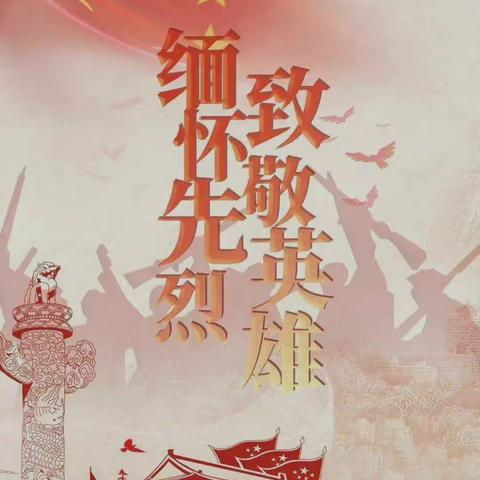 “缅怀革命先烈，传承红色精神”———亿合公镇中心小学清明节祭英烈主题活动