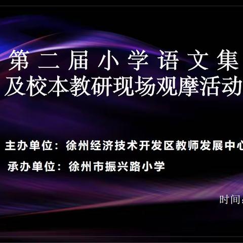 秣马厉兵强技能     蓄势待发共成长——经开区第二届小学语文集体备课展示观摩活动