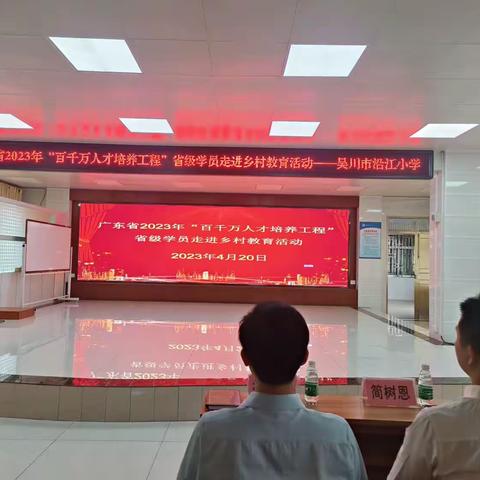 简单·舒心，感恩·学习——广东省“百千万人才培养工程”省级专家简树恩走进吴川市沿江小学（20230420）