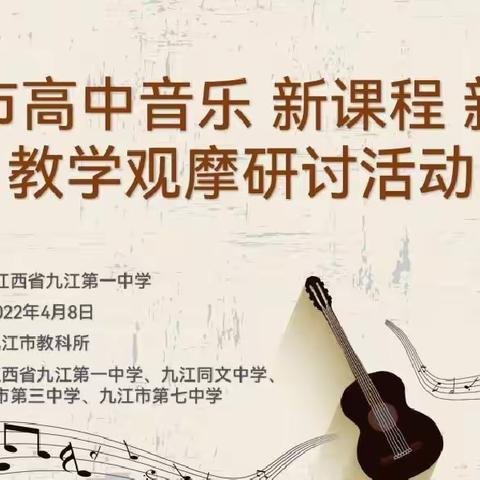 “音”在云端“乐”无止境·线上教研 共促成长——记九江市高中音乐“新课程 新教材”教学观摩研讨活动