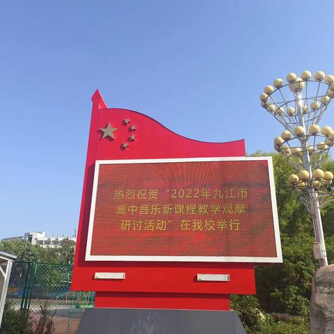 教学之路 砥砺前行—记2022年九江市高中音乐新课程教学观摩研讨活动