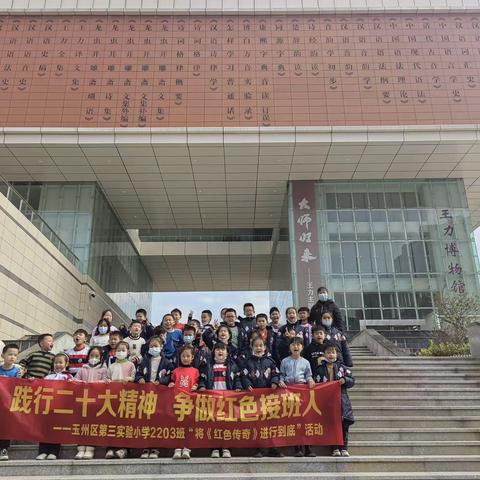 “慧•雅”假日战队㉕|践行二十大精神 争做红色接班人——玉州区第三实验小学2203班“慧·雅”假日战队在行动