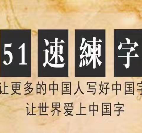 5.1速练字免费在线特训营