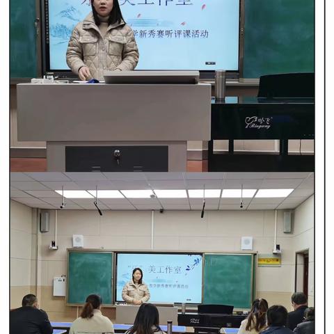 三尺讲台砺成长，教坛新秀竞芬芳——“乐”美工作室  教学新秀赛听评课活动