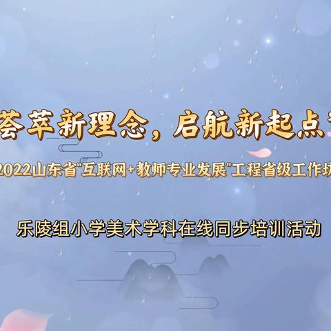 “荟萃新理念，启航新起点”——“互联网+教师专业发展”工程省级工作坊  乐陵组小学美术学科同步培训活动