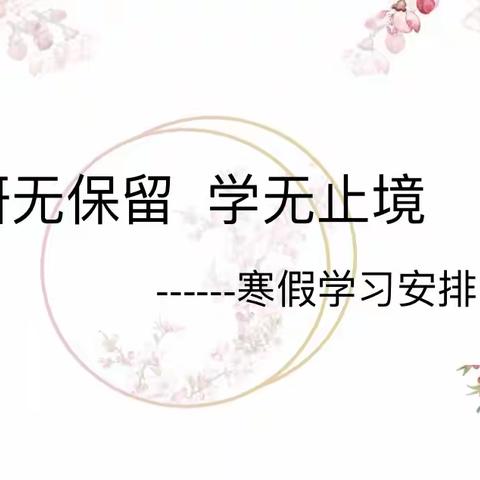 研无保留  学无止境———乐陵美术名师工作室寒假学习安排