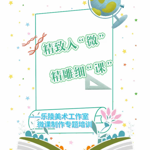 精致入“微”   精雕细“课”———乐陵美术工作室微课制作专题培训