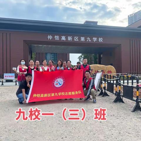 家校同心，言传身教，“义”路同行一一仲恺高新区第九学校“家长护学岗”第八周纪实