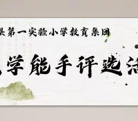 精彩课堂  美丽绽放———梁山县第一实验小学教育集团举行招聘教师教学能手评比