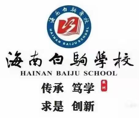 以研促教，减负增效——2021年—2022年第一学年海南白驹学校小学部第11周教学教研工作会议