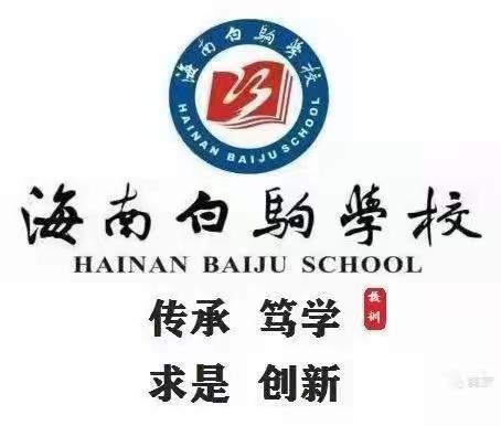 海南白驹学校2021-2022年度第一学期第13周中小学区域组长学校语文学科培训活动