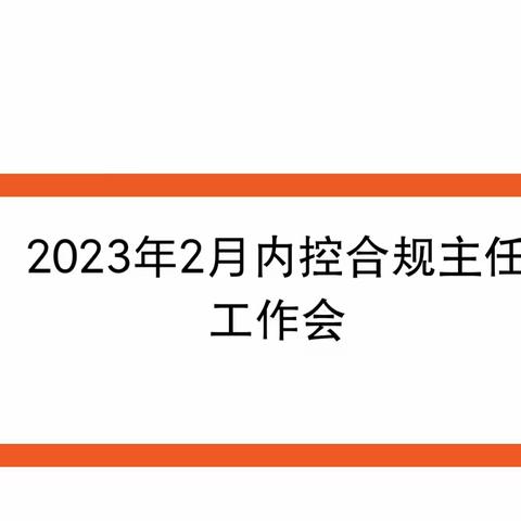 郑州分行运营管理部组织召开2023年2月内控合规主任工作会