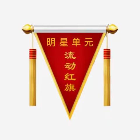 首期“明星单元”流动红旗花落谁家