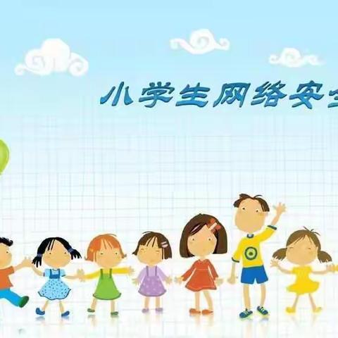 南郑区濂水镇中心小学寒假安全教育专栏——第六期:防电信诈骗，健康文明上网安全教育篇