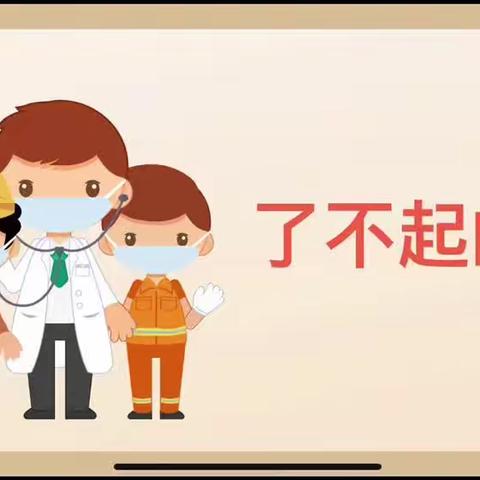 晨光幼儿园大班-疫情防疫课《了不起的人》