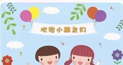 全力以“复”，“幼”见美好——晨光幼儿园复学通知