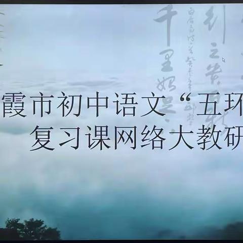 “语”你相遇，“研”途共进——初中语文“五环节复习课”网络大教研