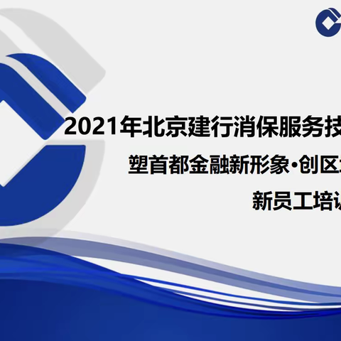 【五道口支行】学习消保知识，提升服务质量