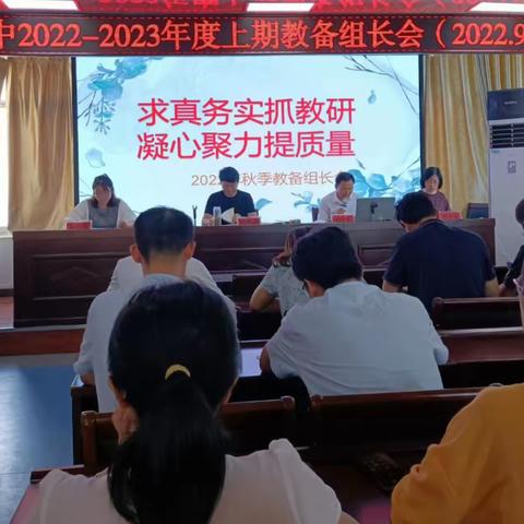 求真务实抓教研 凝心聚力提质量—罗山二中2022-2023年度上期教备组长会议纪实