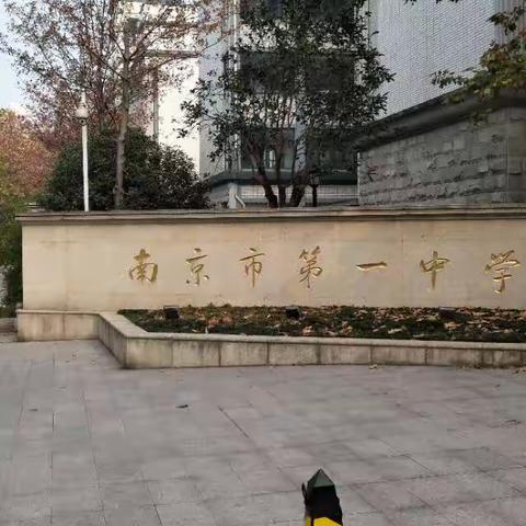 百年名校睹名师风采，千里河西悟教育真谛――记山丹一中部分教师赴南京学习掠影2生活篇