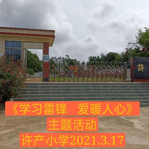 《学习雷锋    爱暖人心》主题活动