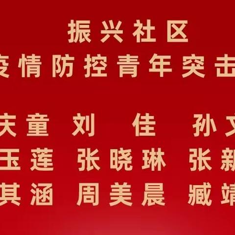 【山水新城 活力汶源】闪光如你，抗疫同行--振兴社区五四青年节主题活动日