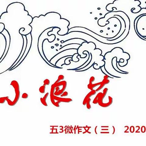 小浪花——五3班微作文报（三）2020.11