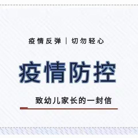 “小手拉大手，防疫齐步走”——三健科技幼儿园疫情防控温馨提示