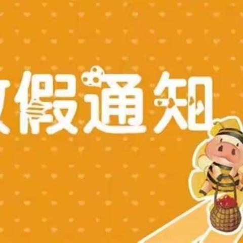 三健科技幼儿园放假通知及注意事项