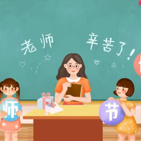 爱意满满，敬意款款——严务乡华材希望小学少先大队开展教师节活动