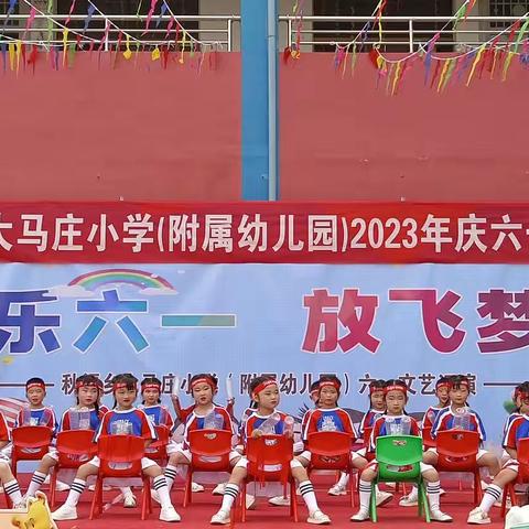 欢庆六一，与你“童”乐，秋渠乡大马庄幼儿园、小学六一文艺汇演