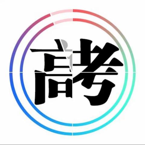 海南省2020年网络高考备考会（物理）——临高中学高三物理组观摩学习记录册