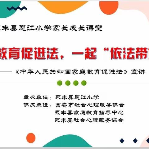 家庭教育促进法，一起“依法带娃”——永丰县恩江小学家长成长课堂