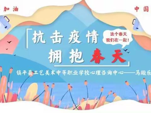 “抗击疫情，拥抱春天”——工艺美疫情封校期间的心理疏导系列活动