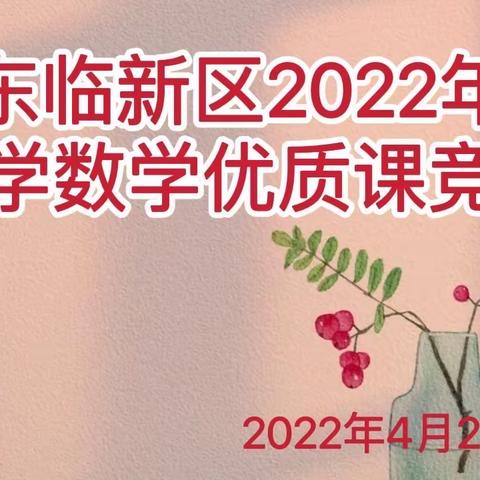 岁月深处待硕果  竞赛时刻绽风采——东临新区2022年小学数学优质课竞赛