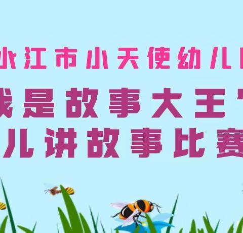 我是故事大王——冷水江市小天使幼儿园幼儿讲故事比赛纪实